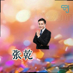 张乾